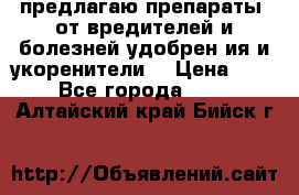 предлагаю препараты  от вредителей и болезней,удобрен6ия и укоренители. › Цена ­ 300 - Все города  »    . Алтайский край,Бийск г.